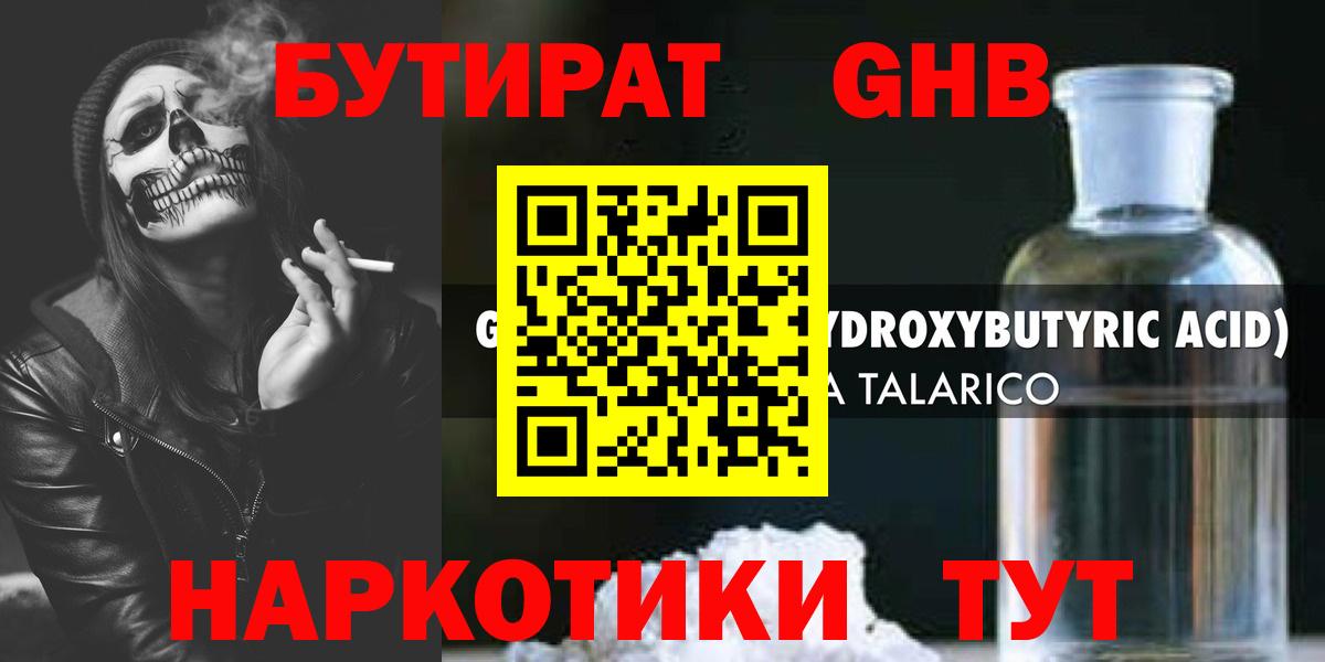 БУТИРАТ жидкий экстази Саяногорск