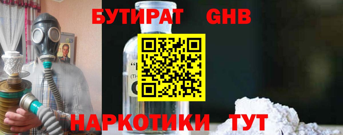 БУТИРАТ 1.4BDO  Вход с VPN  Саяногорск 