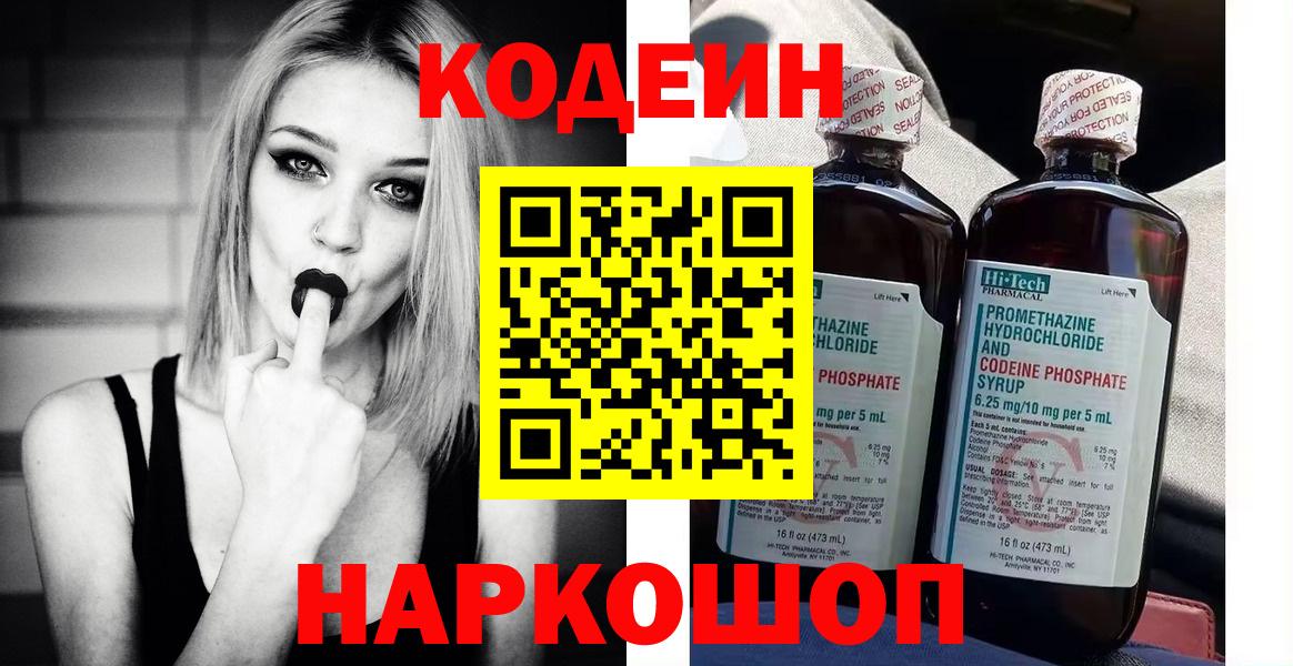 Codein Purple Drank  Кодеин напиток Lean (лин)  Саяногорск  Вход с VPN 